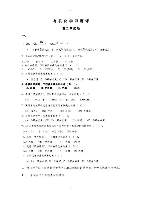 有机化学复习题(含选择题答案)