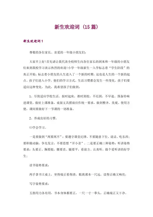 新生欢迎词 (15篇)