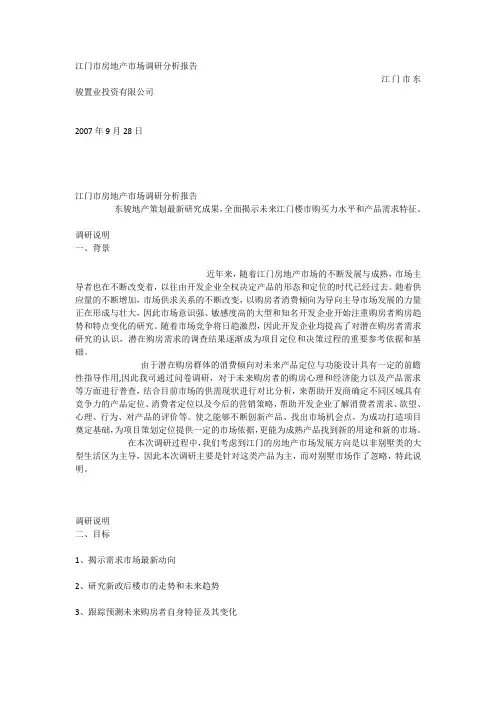 江门市房地产市场调研分析报告可编辑.doc