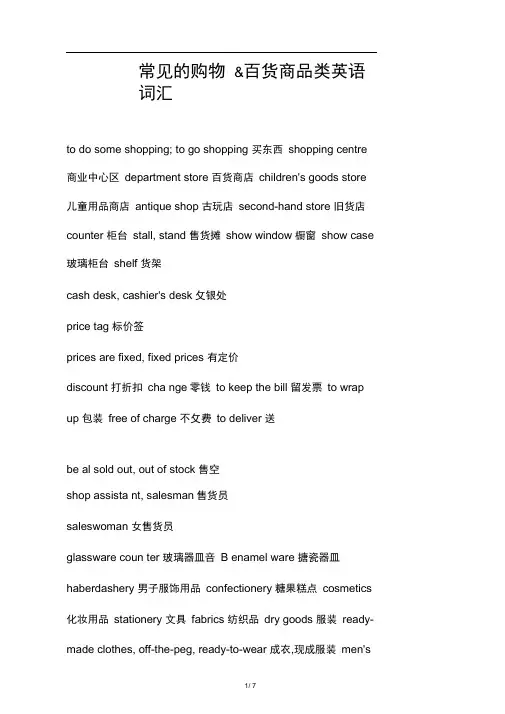 常见的购物百货商品类英语词汇