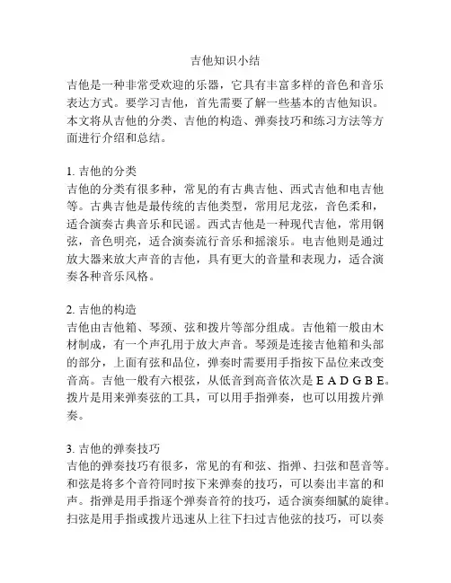 吉他知识小结
