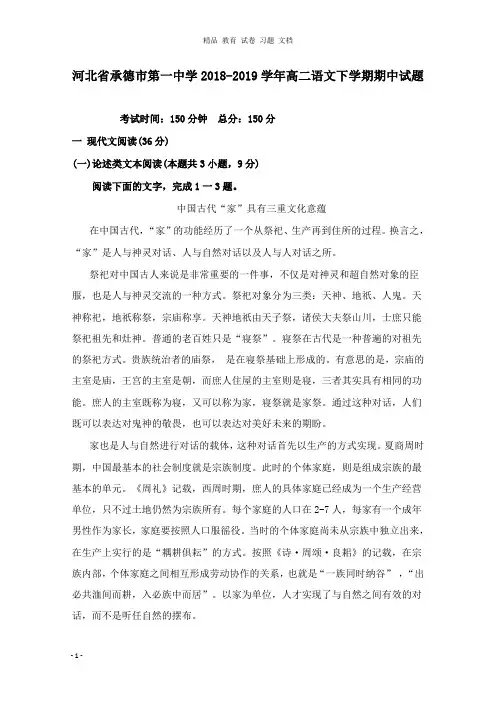 【精编文档】河北省承德市第一中学2018-2019学年高二语文下学期期中试卷.doc