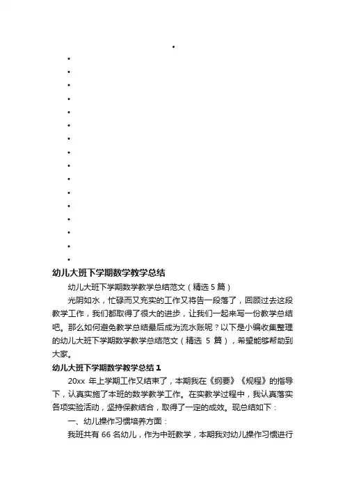 幼儿大班下学期数学教学总结范文（精选5篇）