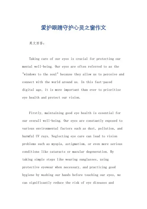 爱护眼睛守护心灵之窗作文