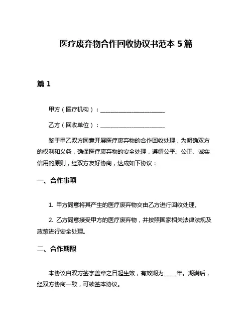 医疗废弃物合作回收协议书范本5篇