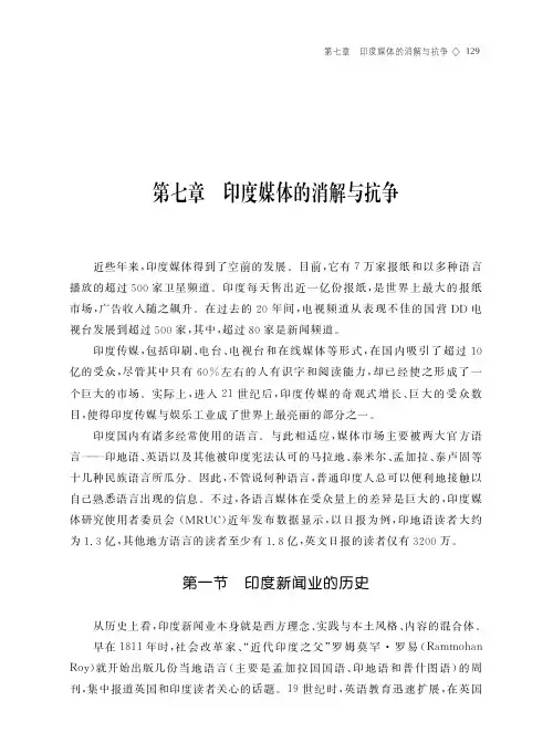 印度大众传媒研究-印度媒体的消解与抗争