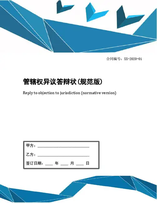 管辖权异议答辩状(规范版)