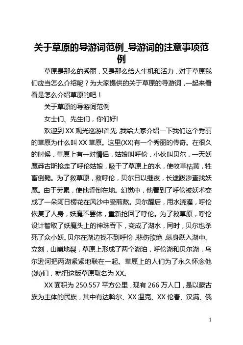 关于草原的导游词范例_导游词的注意事项范例