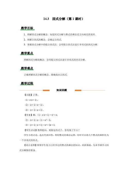 人教版八年级数学上册整式的乘法与因式分解《因式分解(第1课时)》示范公开课教学设计