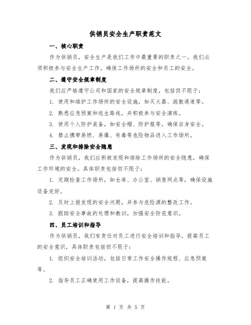 供销员安全生产职责范文(三篇)