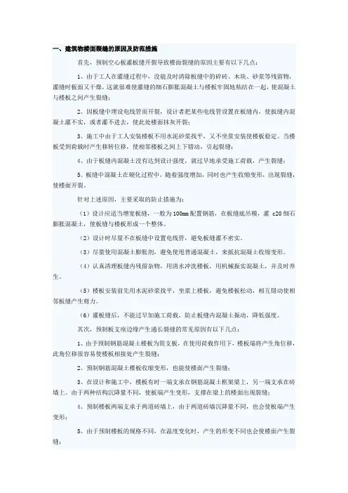 建筑物楼面裂缝的原因及防范措施