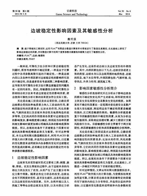 边坡稳定性影响因素及其敏感性分析