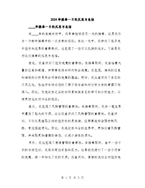 2024年操盘一日的反思与总结(三篇)