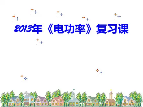 第十八章电功率复习55张