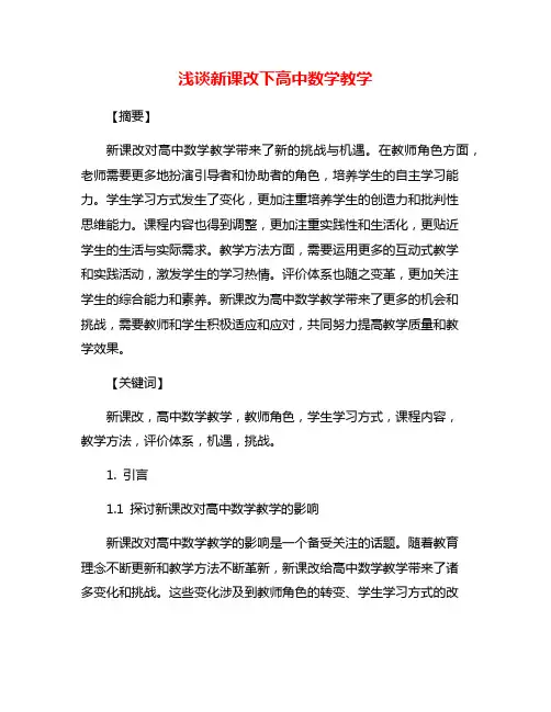 浅谈新课改下高中数学教学