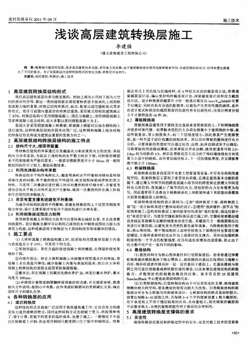 浅谈高层建筑转换层施工