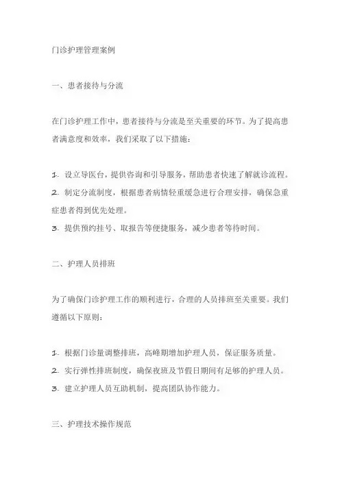 门诊护理管理案例