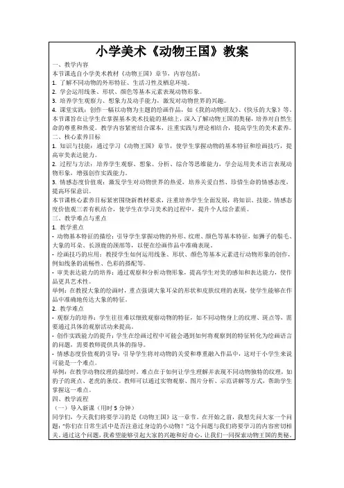 小学美术《动物王国》教案