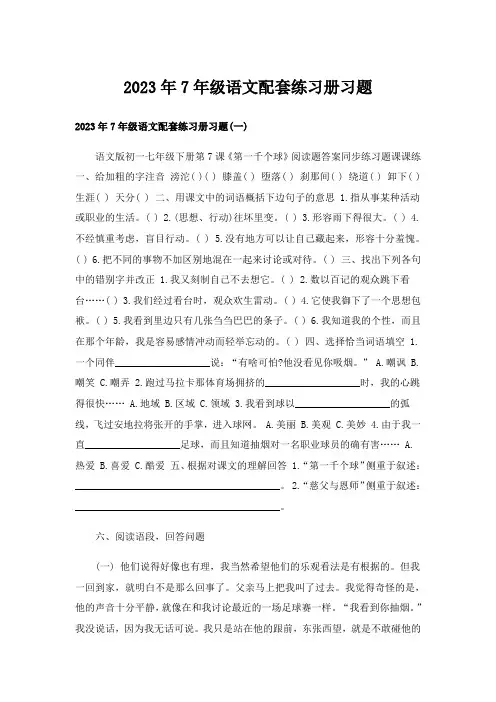 2023年7年级语文配套练习册习题