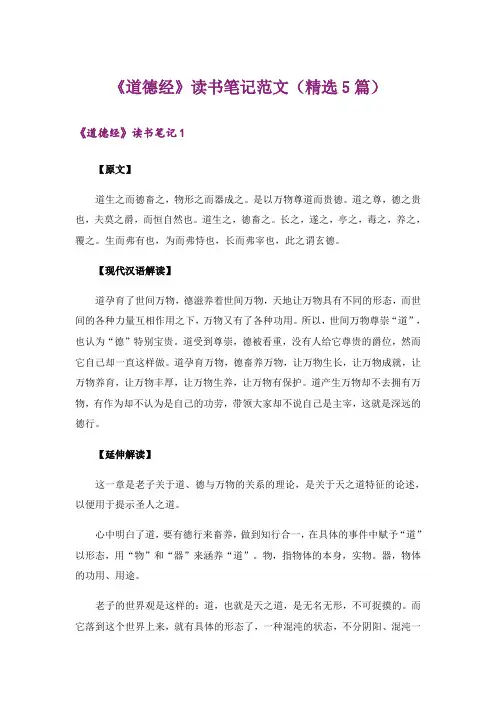 《道德经》读书笔记范文(精选5篇)
