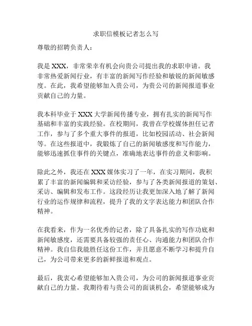 求职信模板记者怎么写