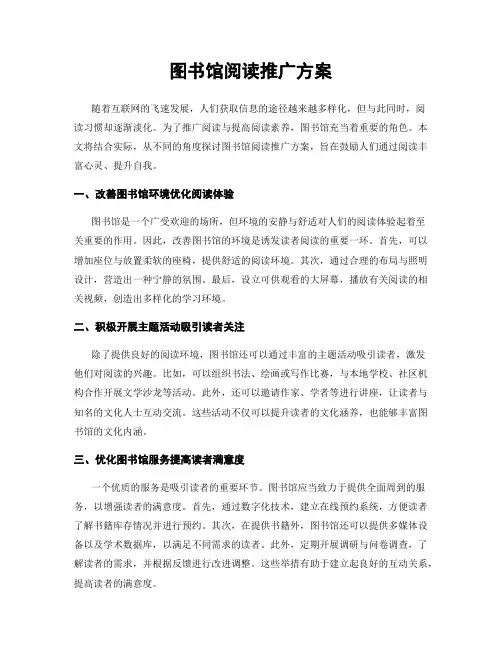 图书馆阅读推广方案