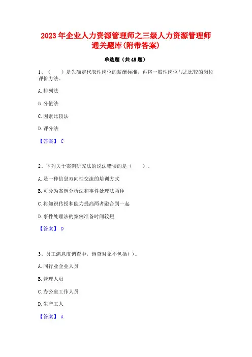 2023年企业人力资源管理师之三级人力资源管理师通关题库(附带答案)