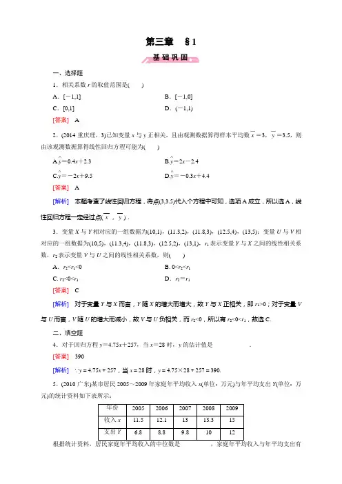 高中数学(北师大版,选修23)第三章 统计案例+课件+同步练习+章末归纳总结+综合测试(6份)第3章 1