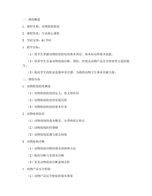 动物检验检疫教学大纲模板