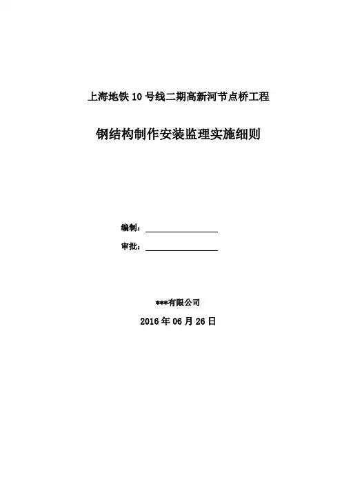 钢箱梁制作安装监理实施细则资料