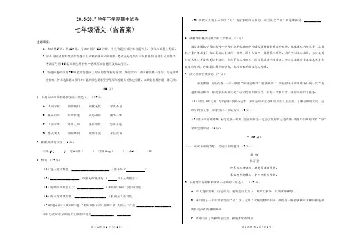 2016-2017学年七语文下学期期中试卷(含答案)