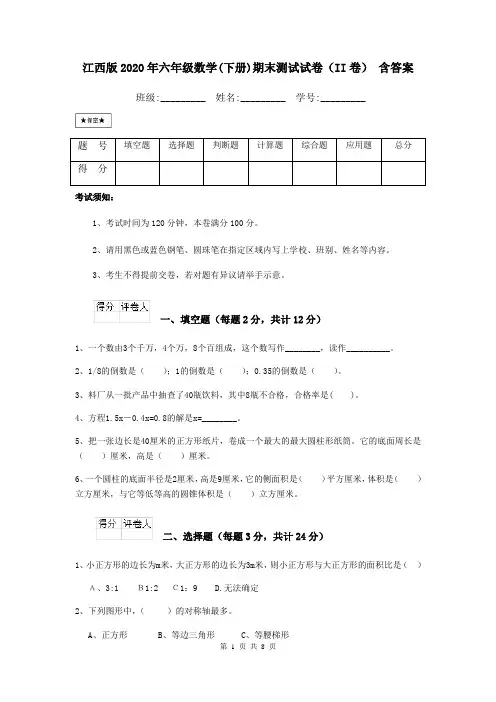 江西版2020年六年级数学(下册)期末测试试卷(II卷) 含答案