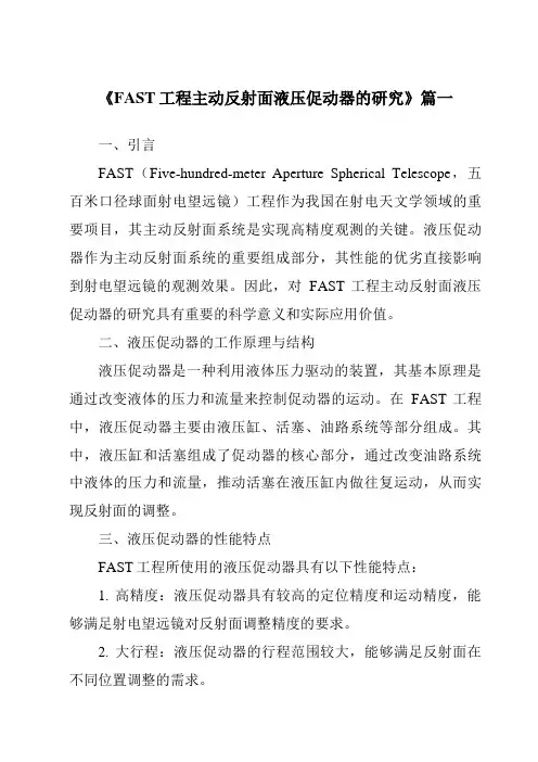 《FAST工程主动反射面液压促动器的研究》范文