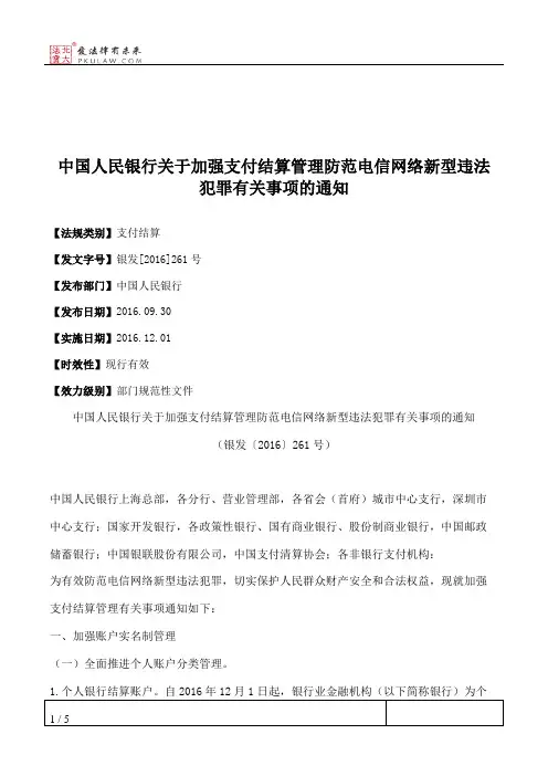 中国人民银行关于加强支付结算管理防范电信网络新型违法犯罪有关