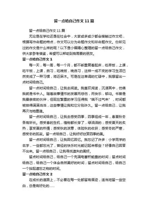 留一点给自己作文11篇