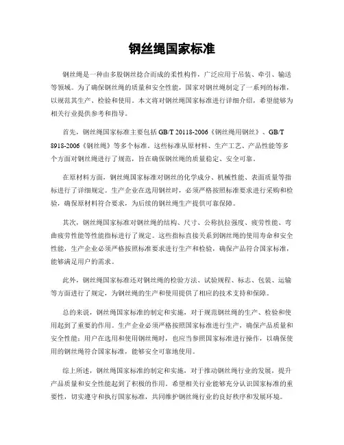 钢丝绳国家标准