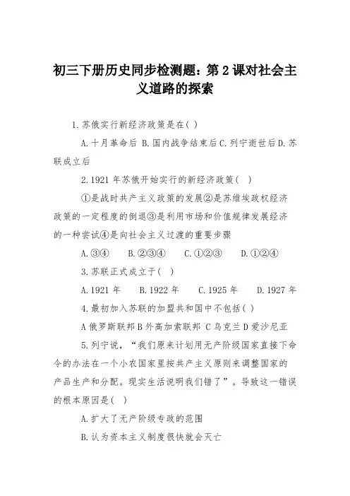 初三下册历史同步检测题：第2课对社会主义道路的探索