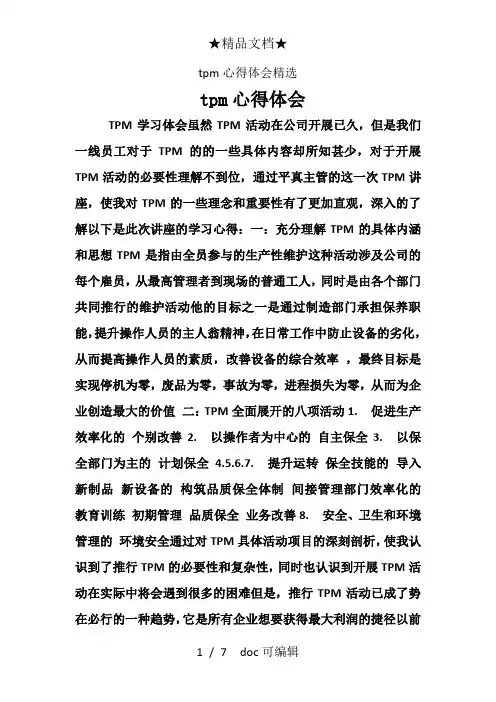 tpm心得体会精选甄选范文