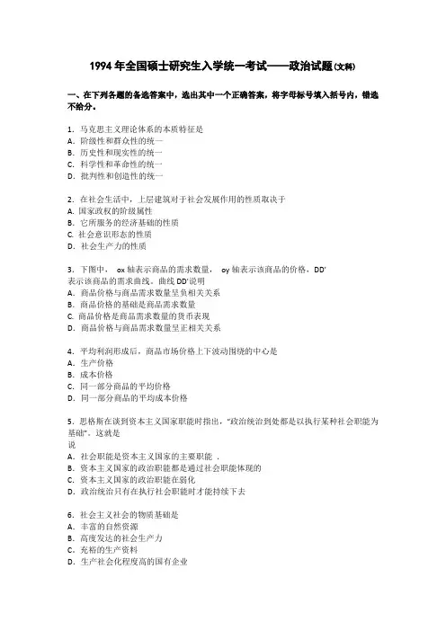 1994年政治考研真题(文科)及参考答案