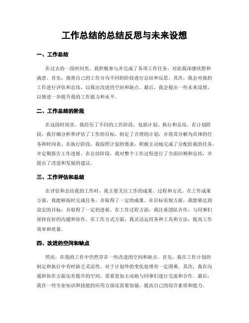 工作总结的总结反思与未来设想