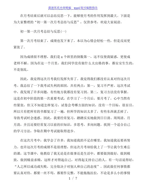 初一第一次月考总结与反思