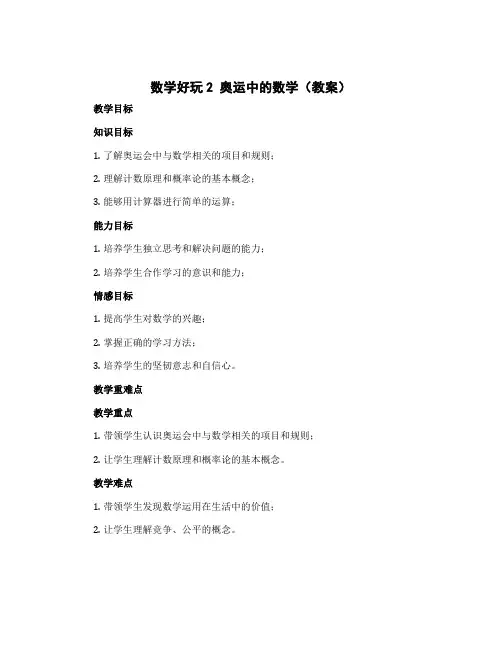 数学好玩2 奥运中的数学(教案) 四年级下册数学北师大版