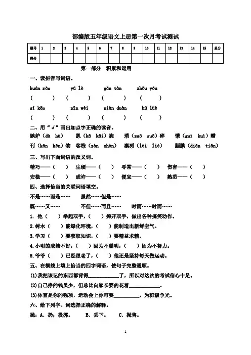 部编版五年级语文上册第一次月考试卷(有答案)