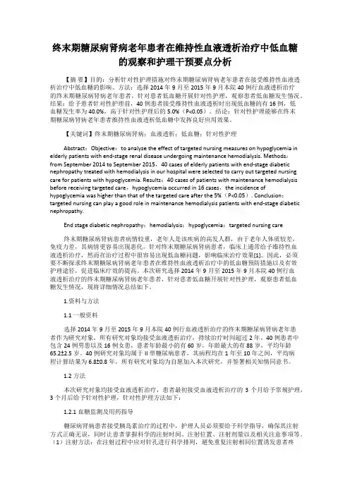终末期糖尿病肾病老年患者在维持性血液透析治疗中低血糖的观察和护理干预要点分析