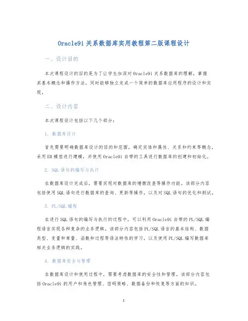 Oracle9i关系数据库实用教程第二版课程设计