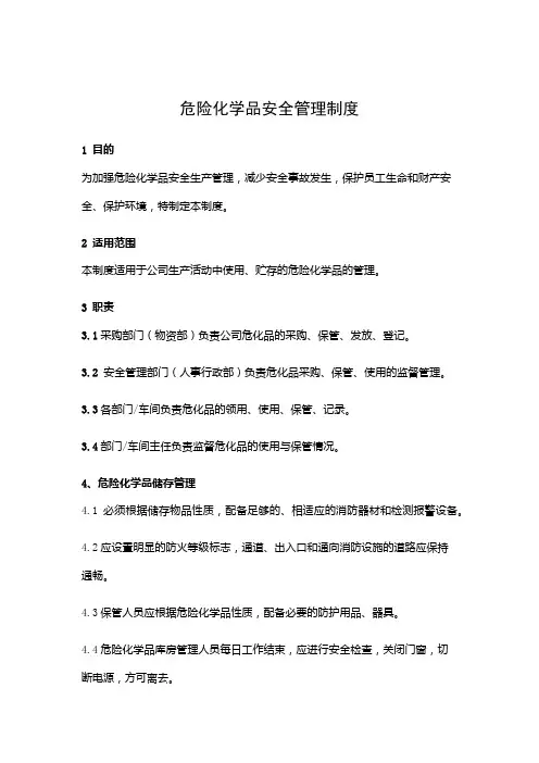 危险化学品安全管理制度