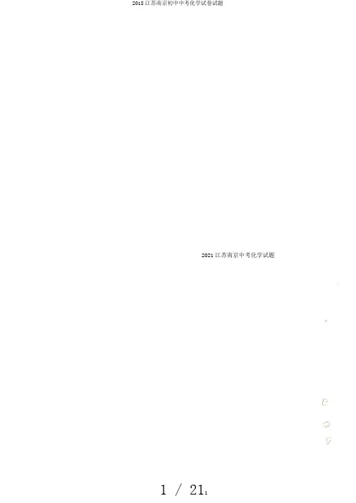 2018江苏南京初中中考化学试卷试题