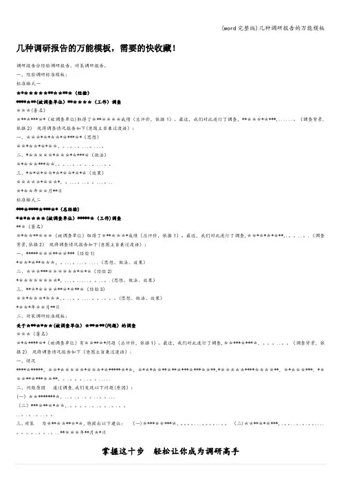 (word完整版)几种调研报告的万能模板