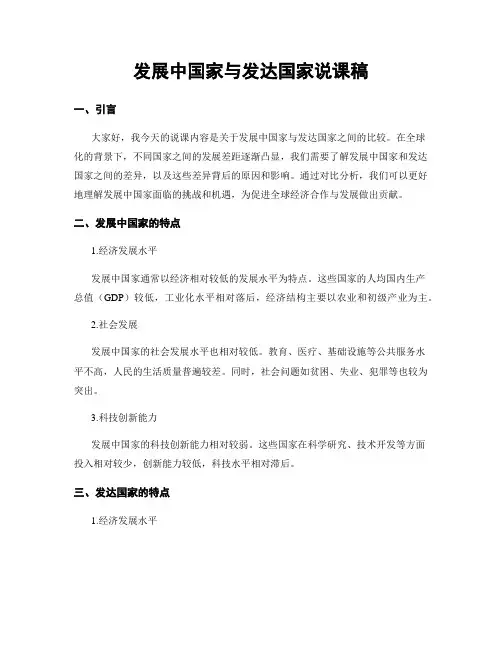 发展中国家与发达国家说课稿