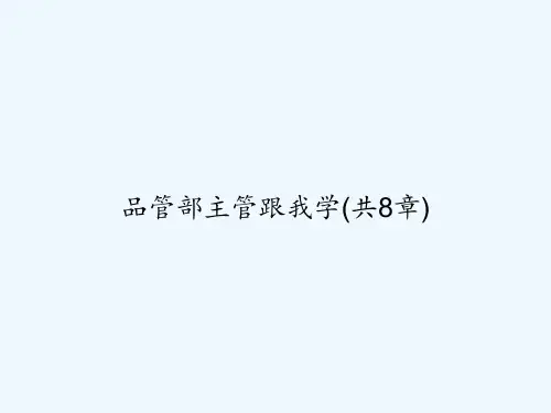 品管部主管跟我学(共8章) PPT